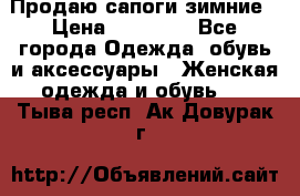 Продаю сапоги зимние › Цена ­ 22 000 - Все города Одежда, обувь и аксессуары » Женская одежда и обувь   . Тыва респ.,Ак-Довурак г.